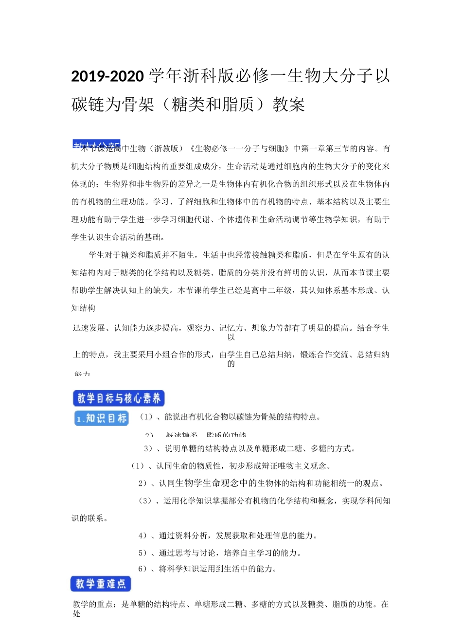 浙科版  必修一 生物大分子以碳链为骨架(糖类和脂质) 教案_第1页