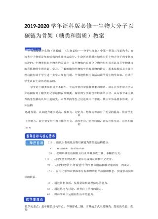 浙科版  必修一 生物大分子以碳链为骨架(糖类和脂质) 教案