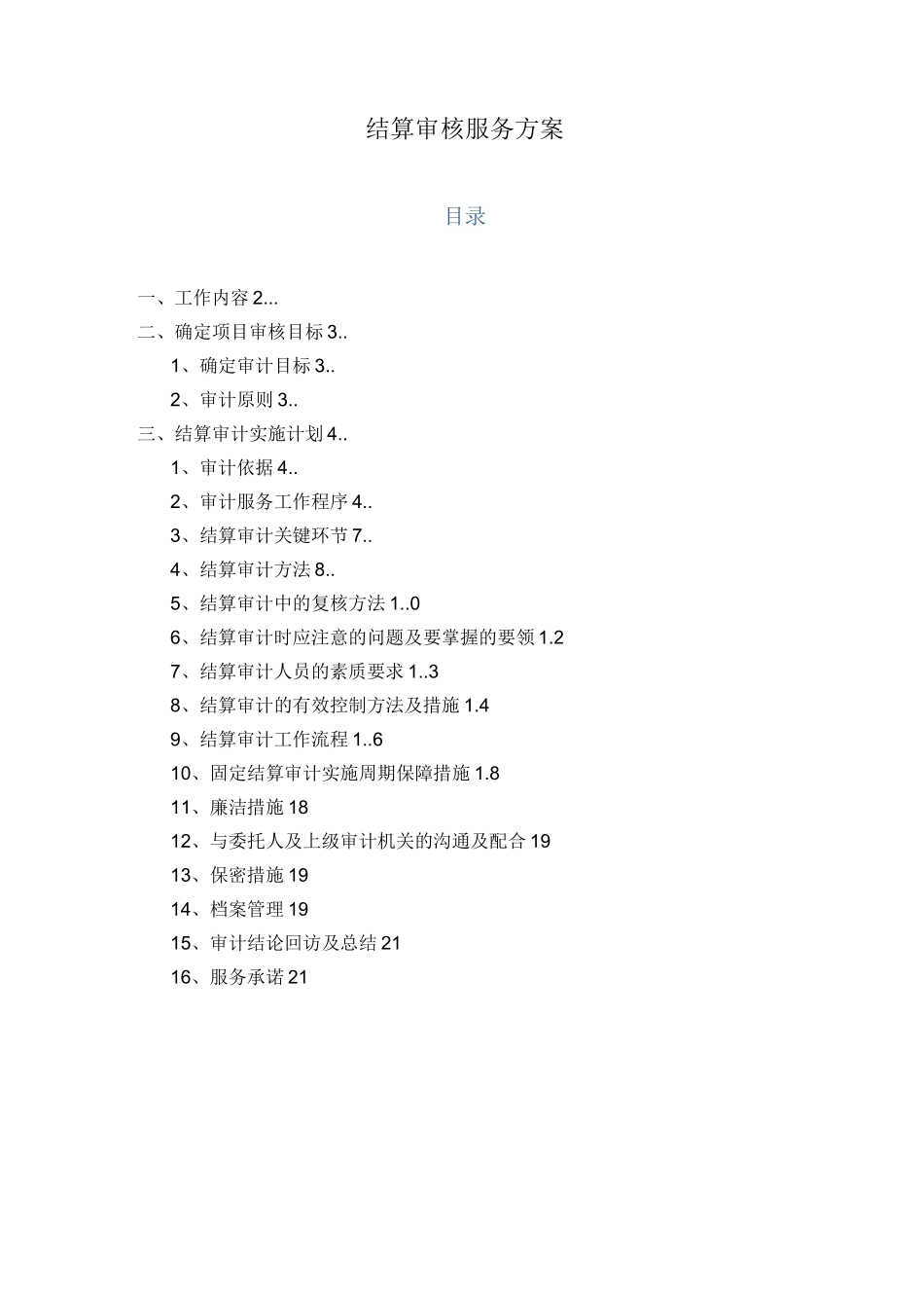 结算审核服务方案_第1页