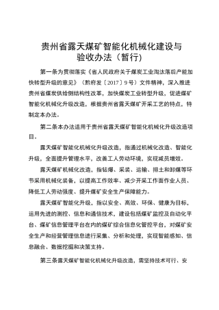 贵州省露天煤矿智能化机械化建设与