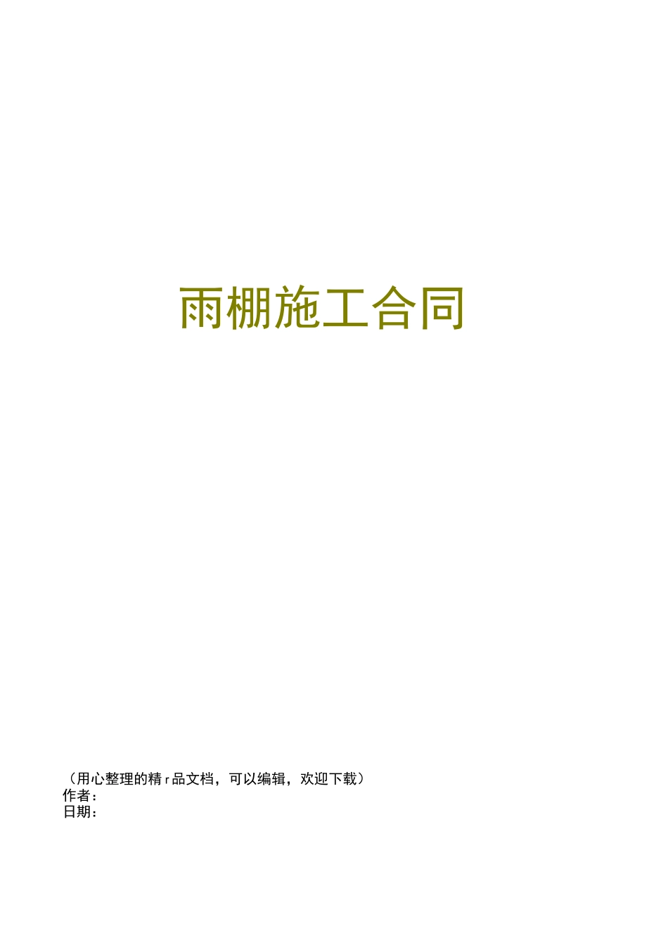 雨棚施工合同_第1页