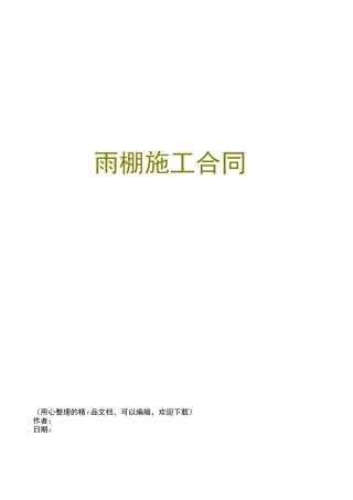 雨棚施工合同