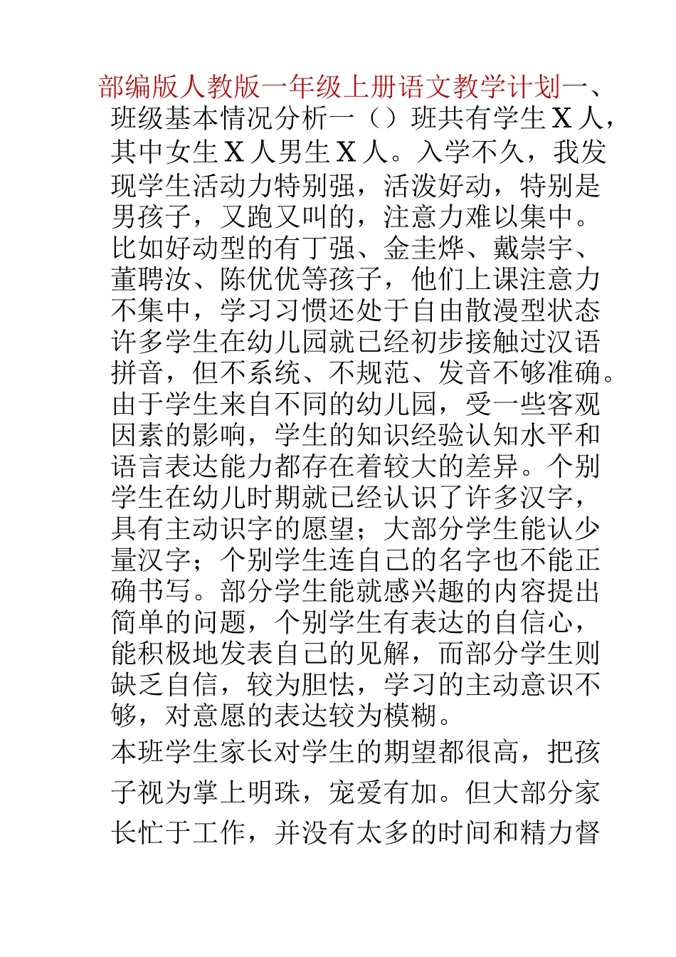 部编版人教版一年级上册语文教学计划_第1页