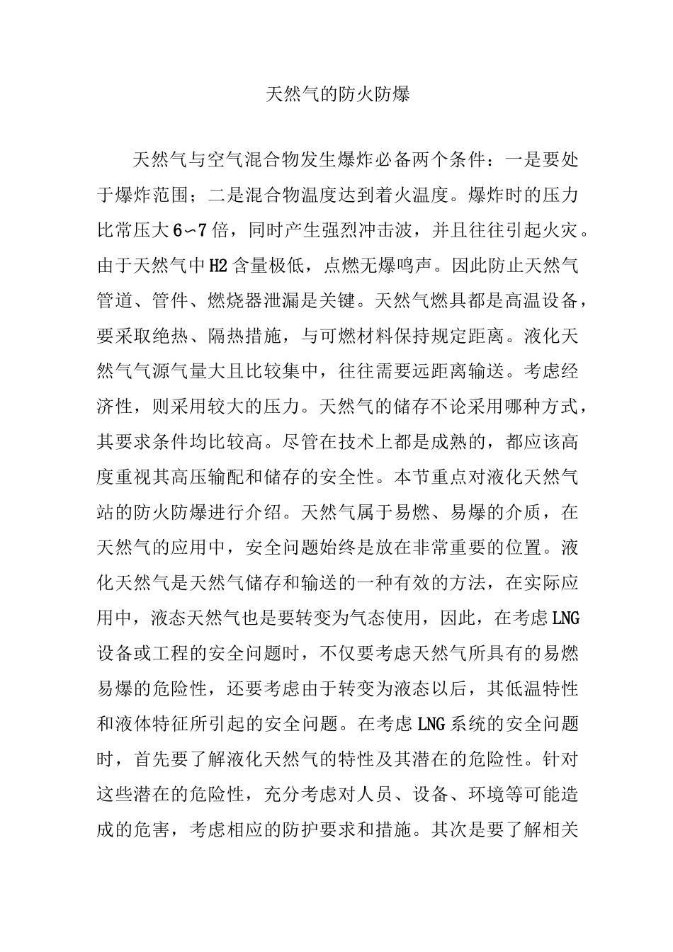 天然气的防火防爆_第1页