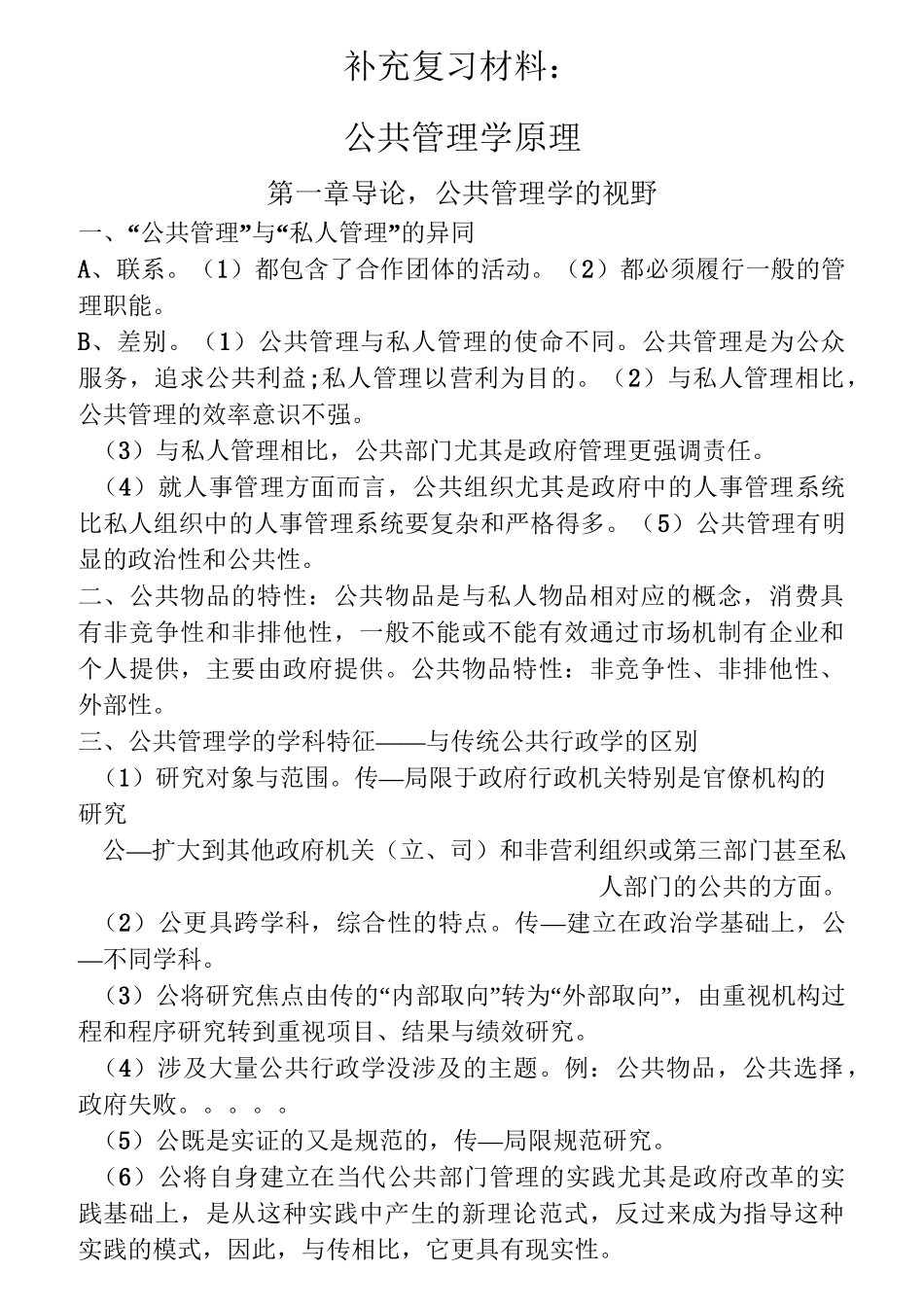 一、“公共管理”与“私人管理”的异同_第1页