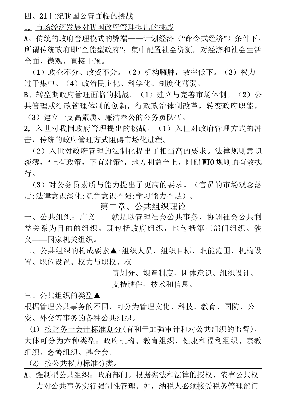 一、“公共管理”与“私人管理”的异同_第2页