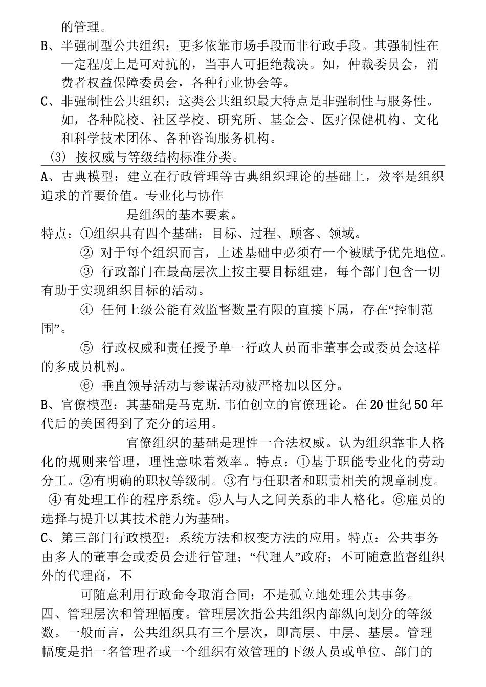 一、“公共管理”与“私人管理”的异同_第3页