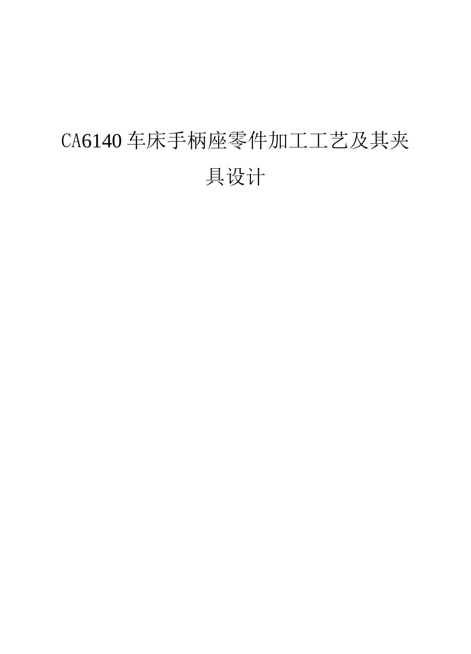 毕业设计——CA6140车床手柄座零件加工工艺及夹具设计_第1页