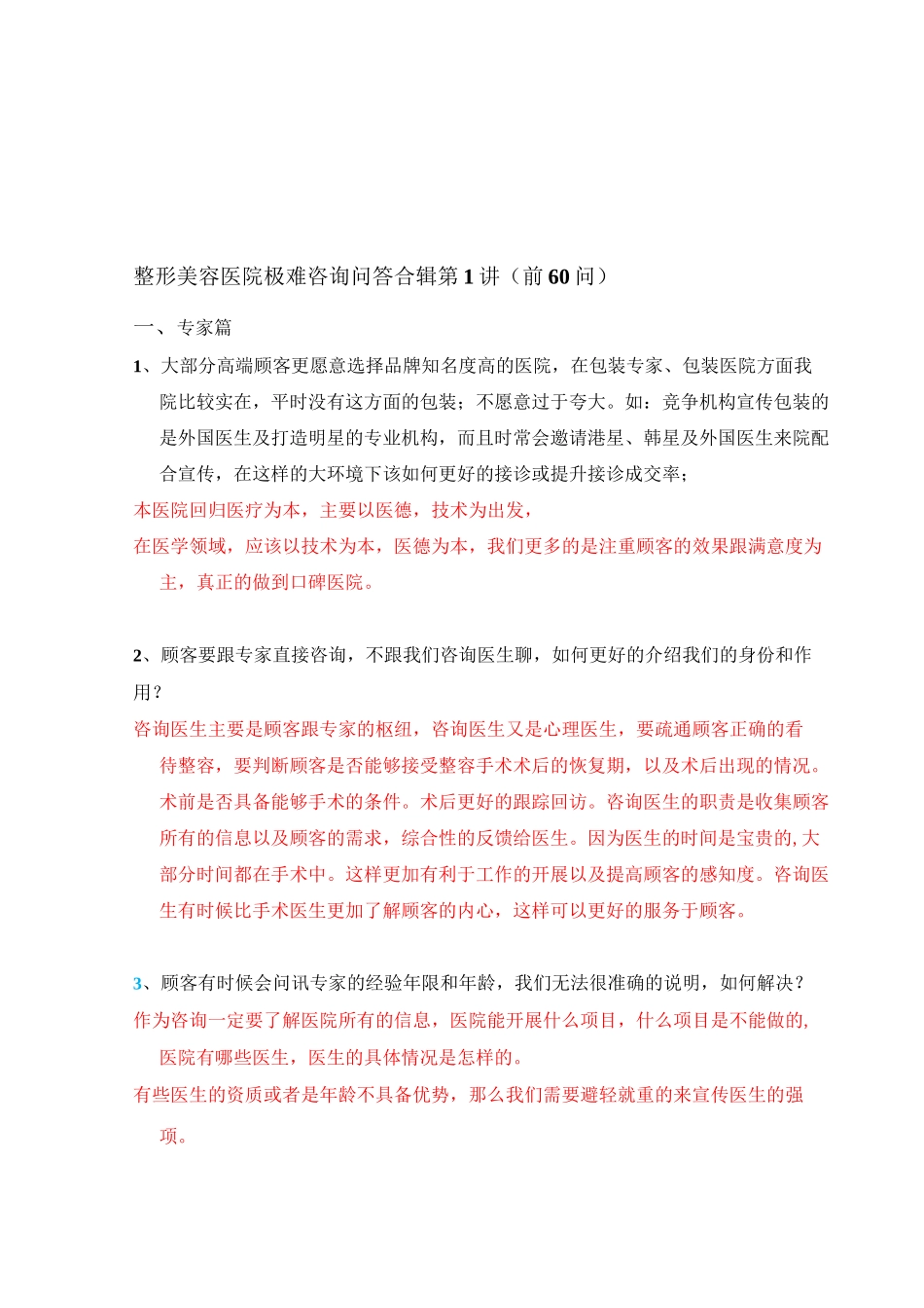 整形美容医院极难咨询问答合辑_第1页