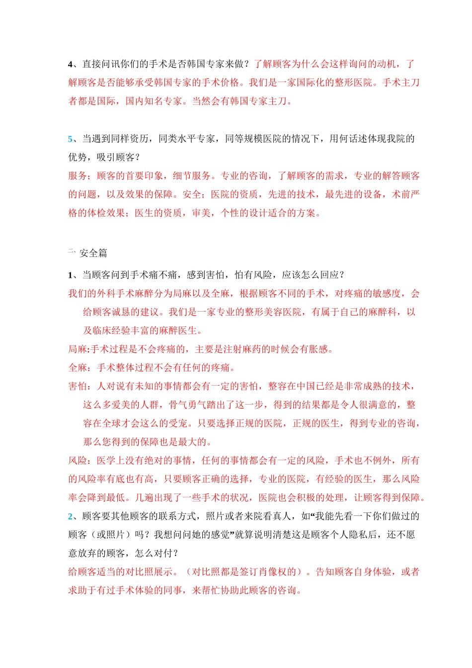 整形美容医院极难咨询问答合辑_第2页