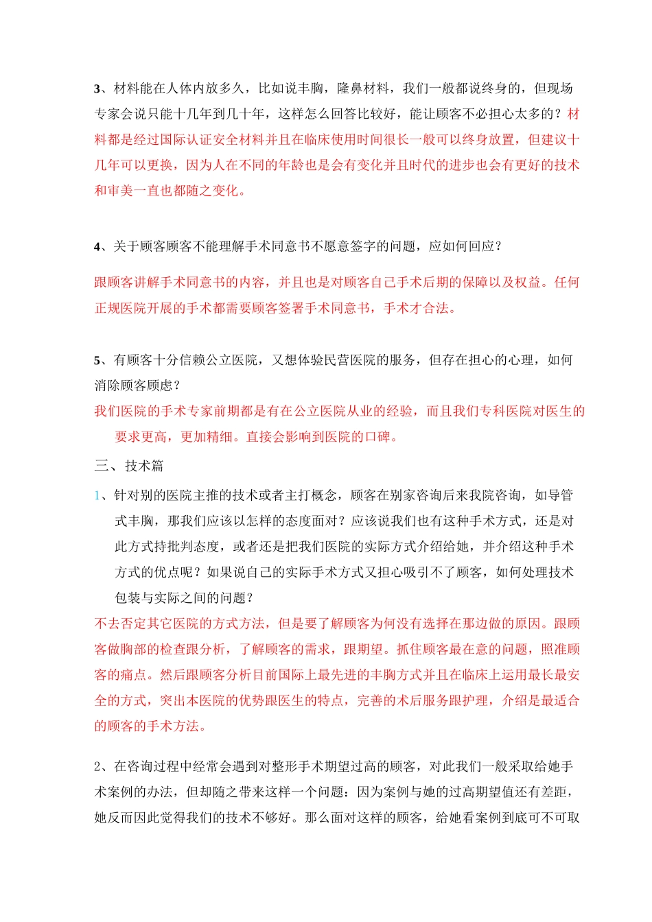 整形美容医院极难咨询问答合辑_第3页