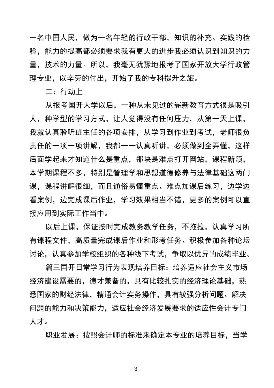 国开日常学习行为表现九篇_第3页