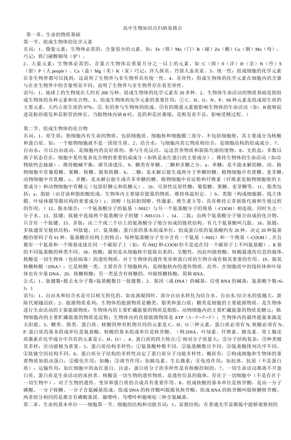 高中生物知识点归纳易错点_第1页