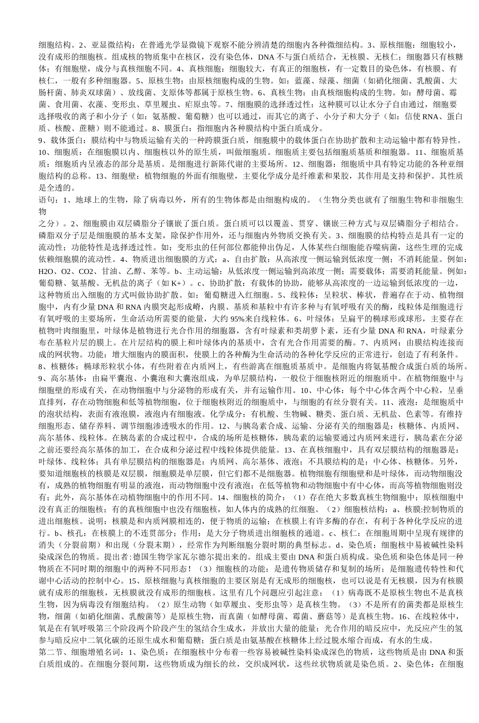 高中生物知识点归纳易错点_第2页