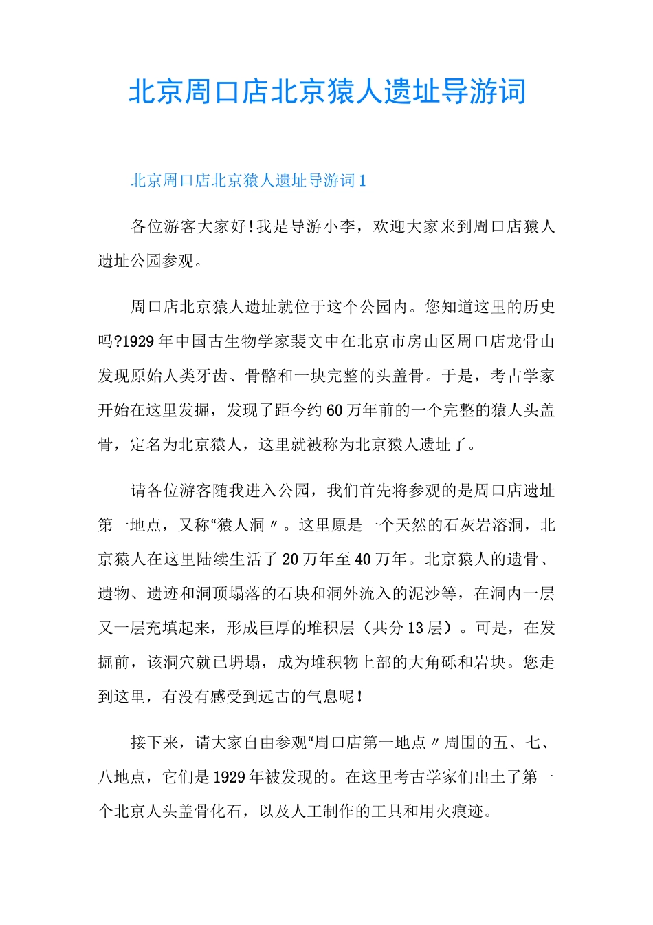北京周口店北京猿人遗址导游词_第1页