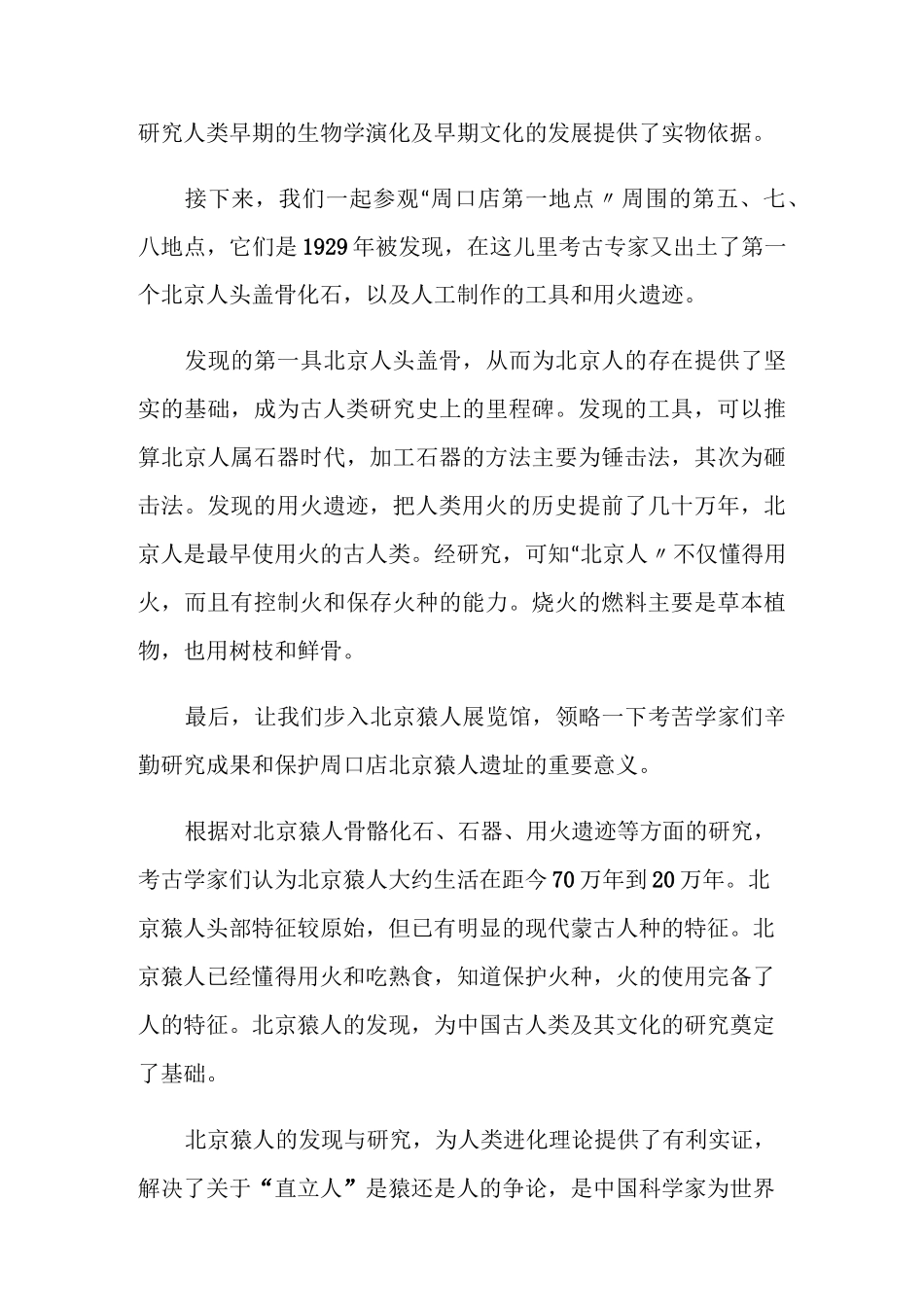 北京周口店北京猿人遗址导游词_第3页