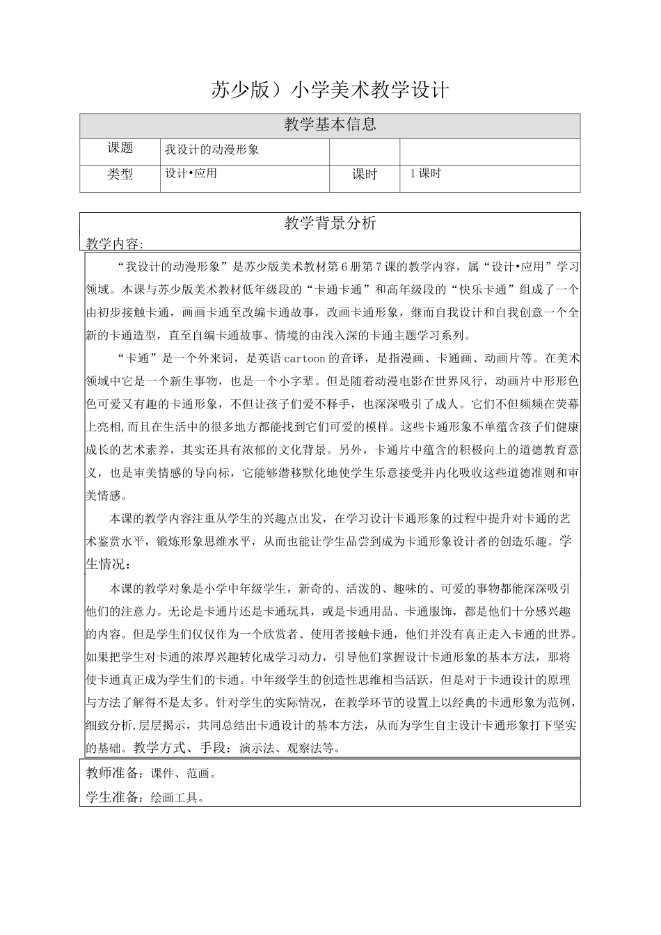 07我设计的动漫形象-教学设计 (1)_第1页