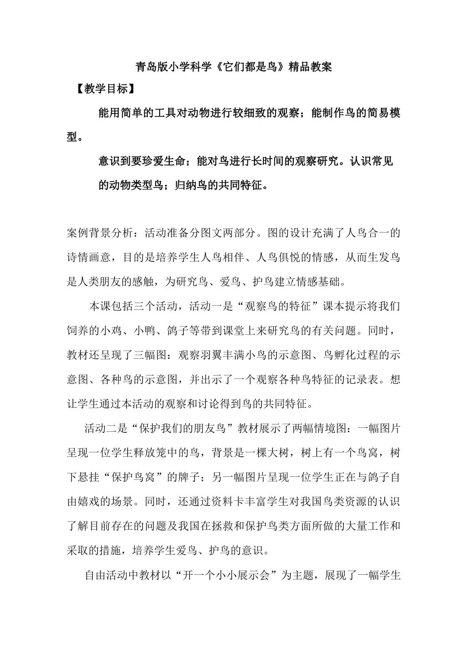 小学科学《它们都是鸟》精品教案_第1页