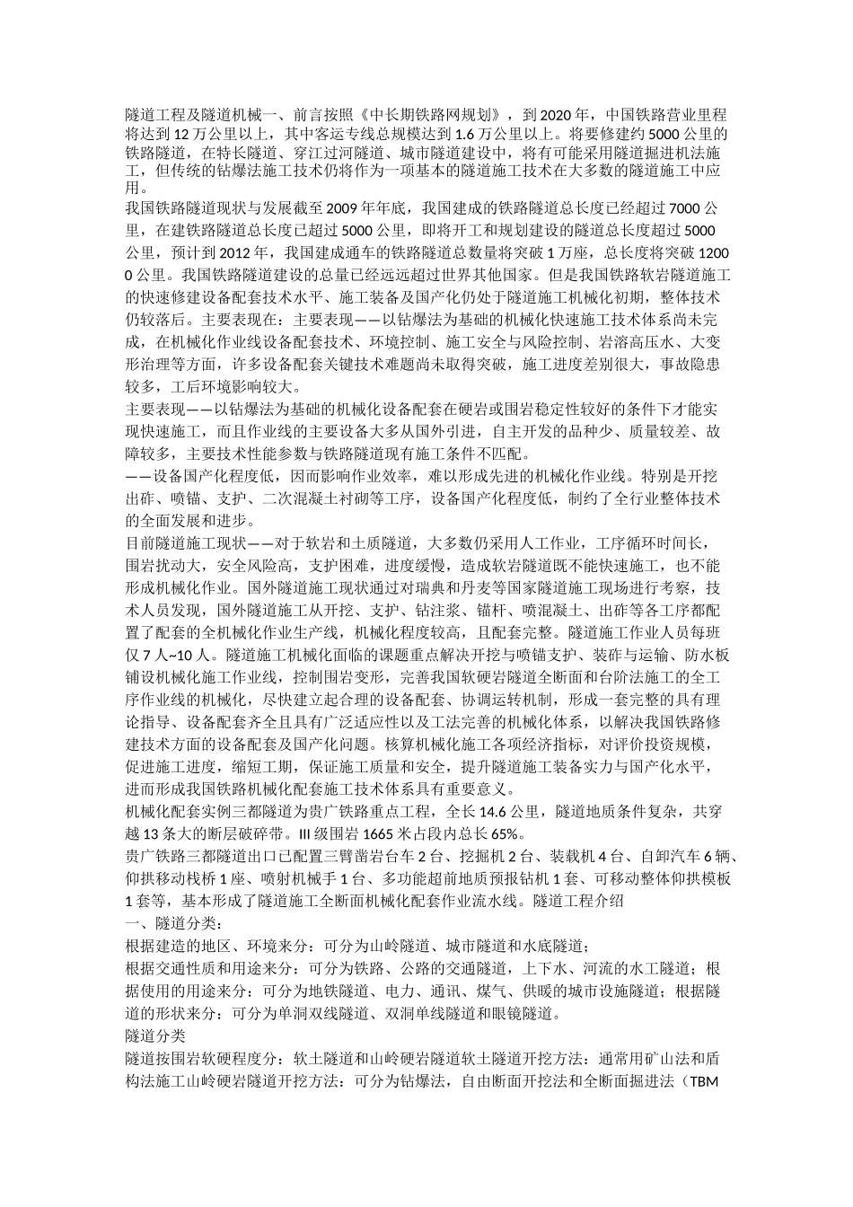 隧道工程及隧道机械_第1页