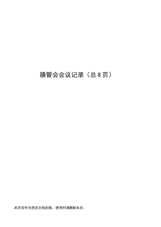 膳管会会议记录