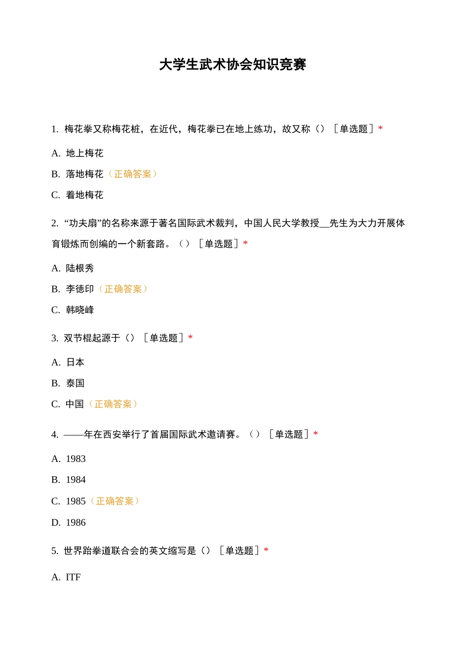 大学生武术协会知识竞赛_第1页