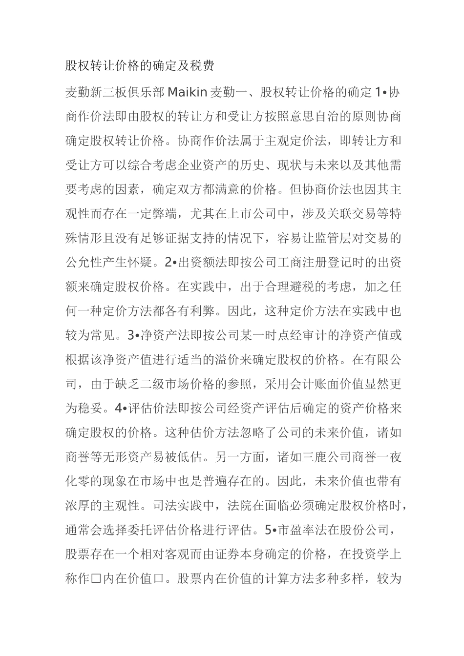 股权转让价格的确定及税费_第1页
