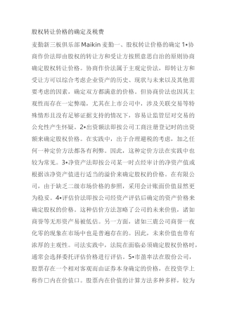 股权转让价格的确定及税费