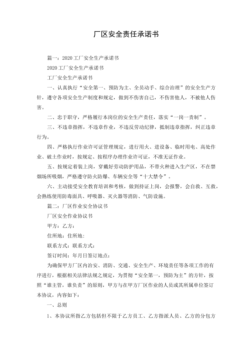 厂区安全责任承诺书_第1页