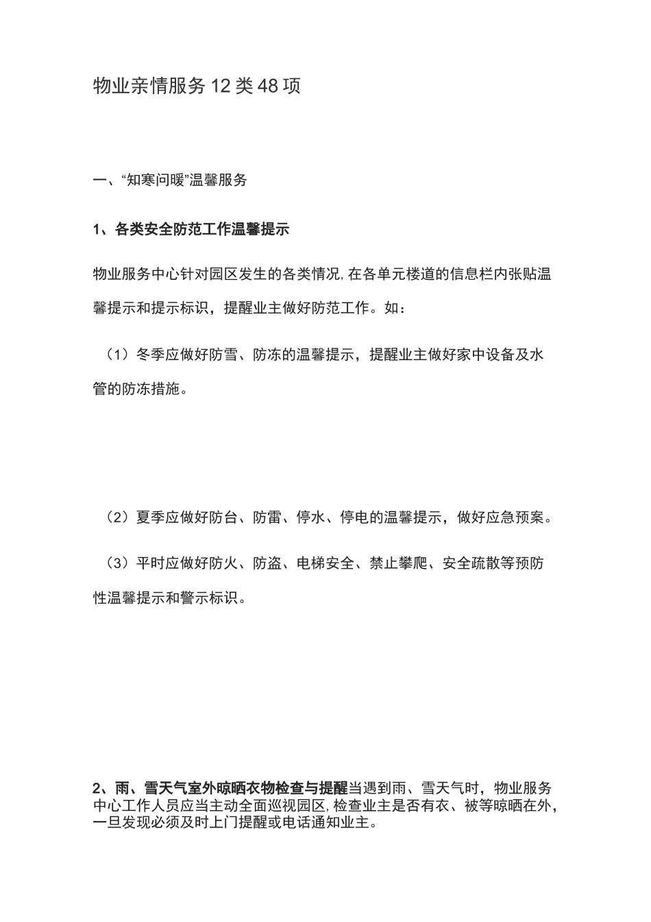 物业亲情服务12类48项_第1页