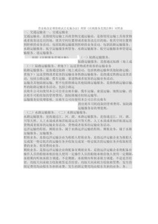 《应税服务范围注释》对照表