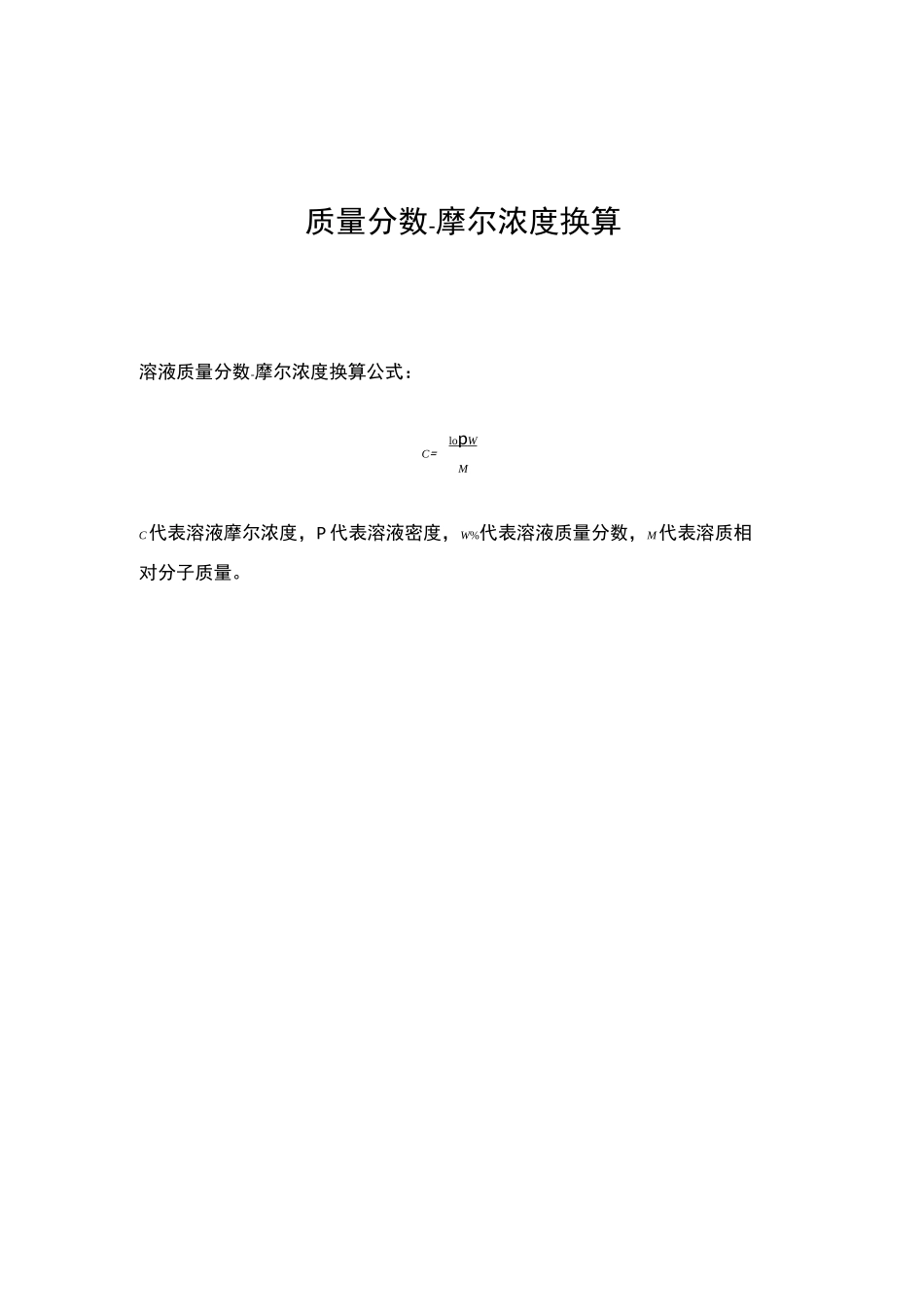 常用酸碱密度-质量分数-摩尔浓度对照表及换算方法_第1页