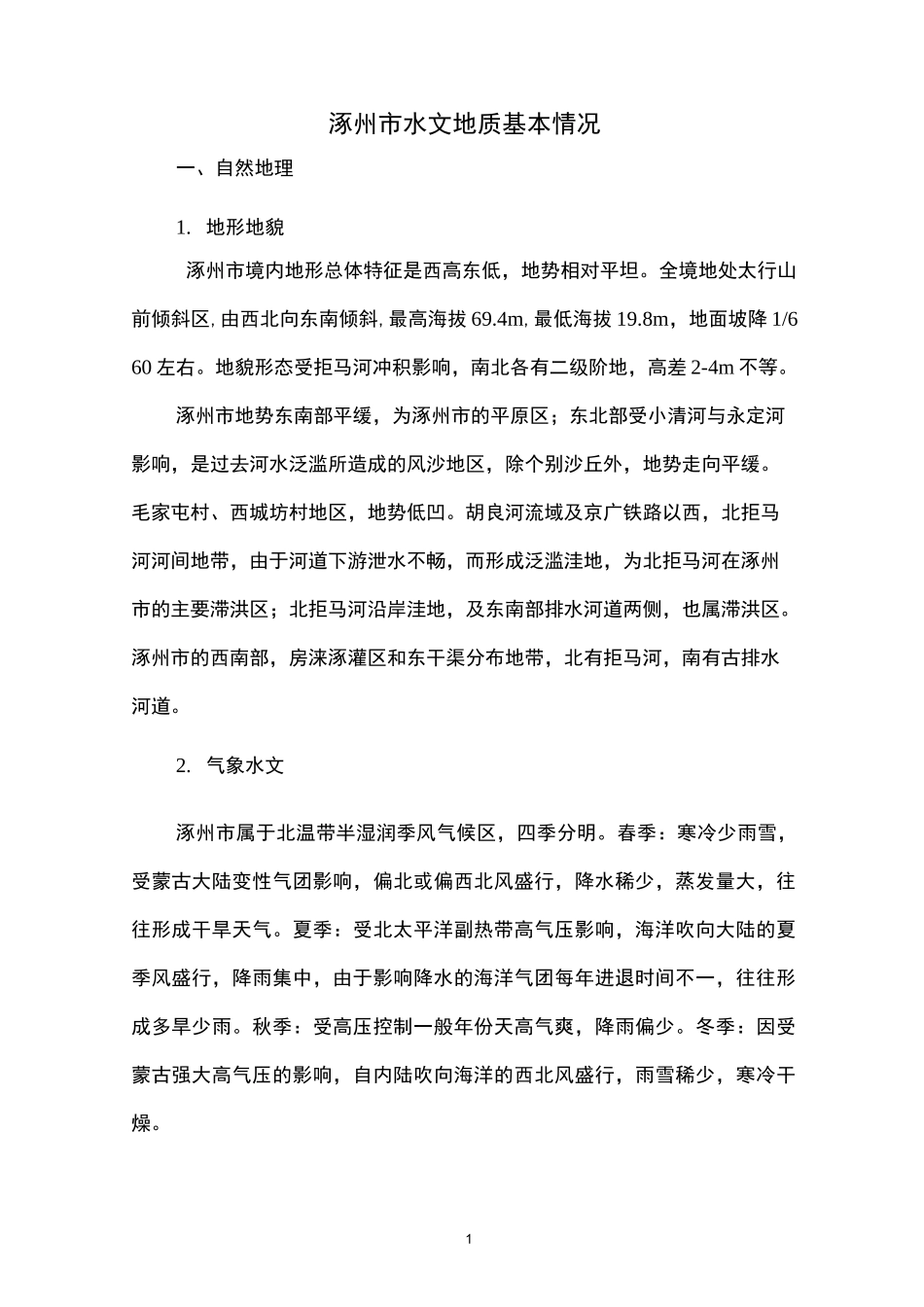 涿州市水文地质基本情况_第1页