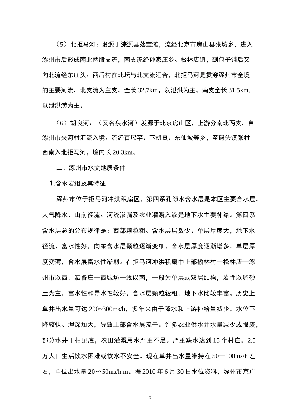 涿州市水文地质基本情况_第3页