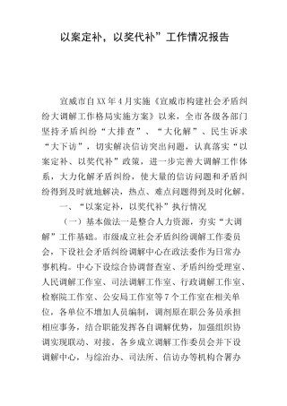 “以案定补,以奖代补”工作情况报告
