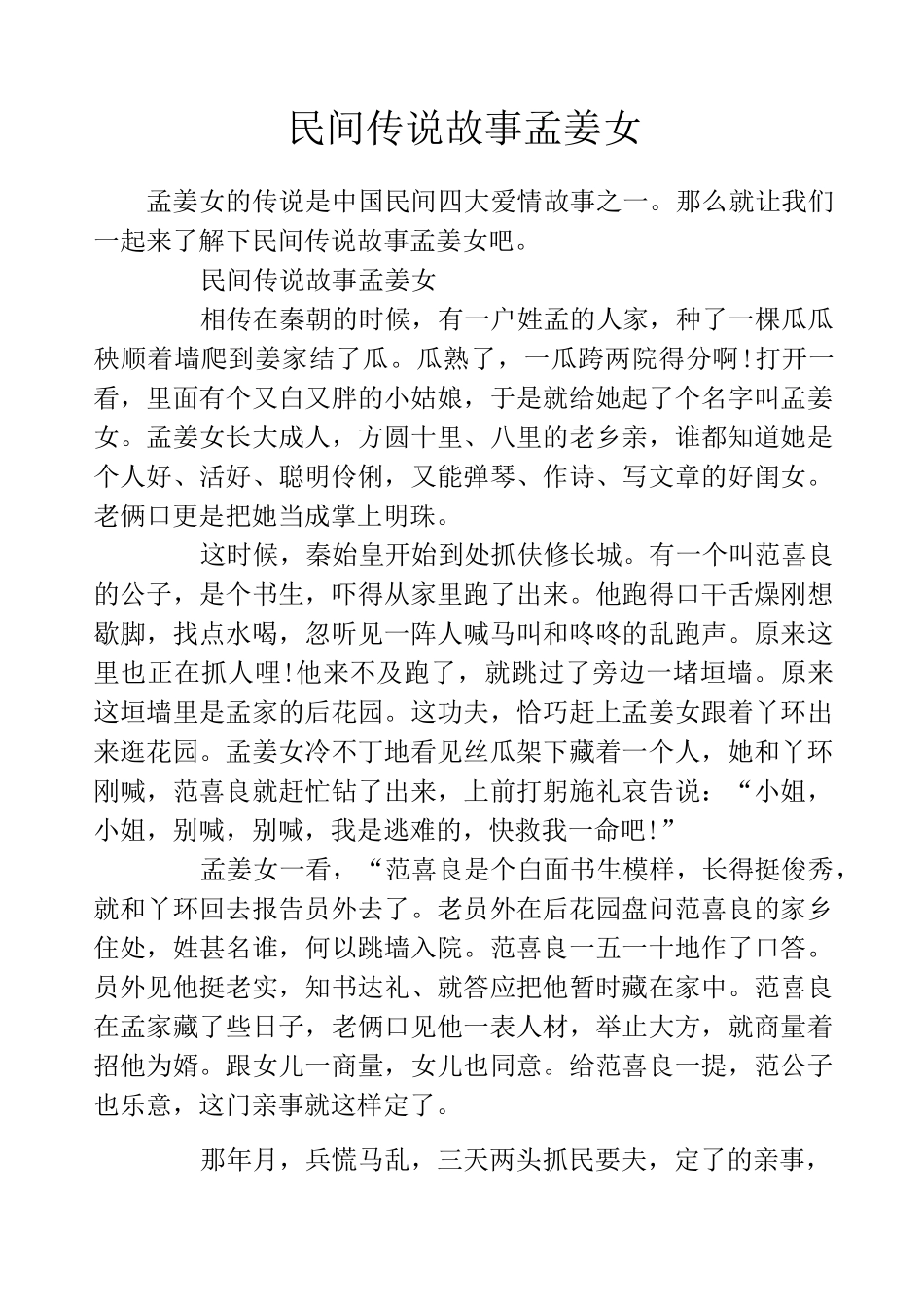 民间传说故事孟姜女_第1页