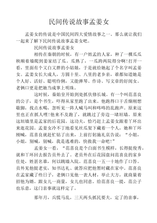 民间传说故事孟姜女
