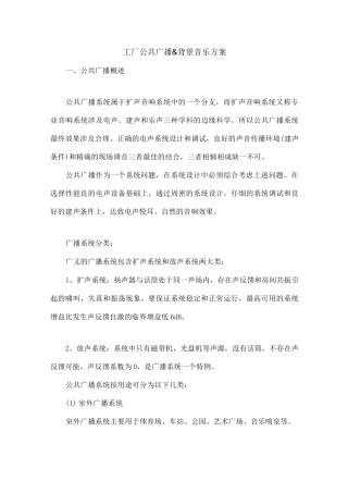 工厂公共广播背景音乐系统方案