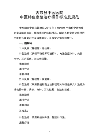 中医特色康复治疗操作标准及规范