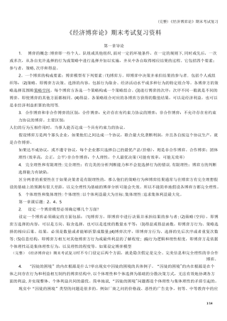 (完整)《经济博弈论》期末考试复习