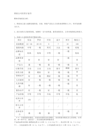 烘焙公司经营计划书