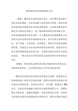 浅析最优资本结构的确定方法