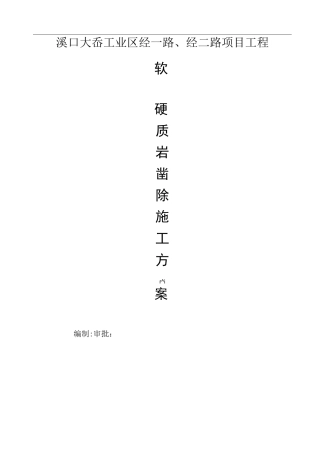 风化岩凿除施工方案11111111