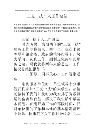 三支一扶个人工作总结