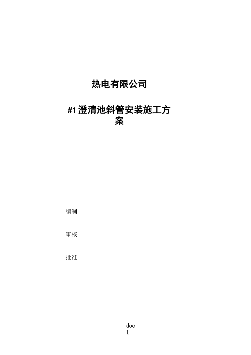 澄清池斜管安装施工方案_第1页