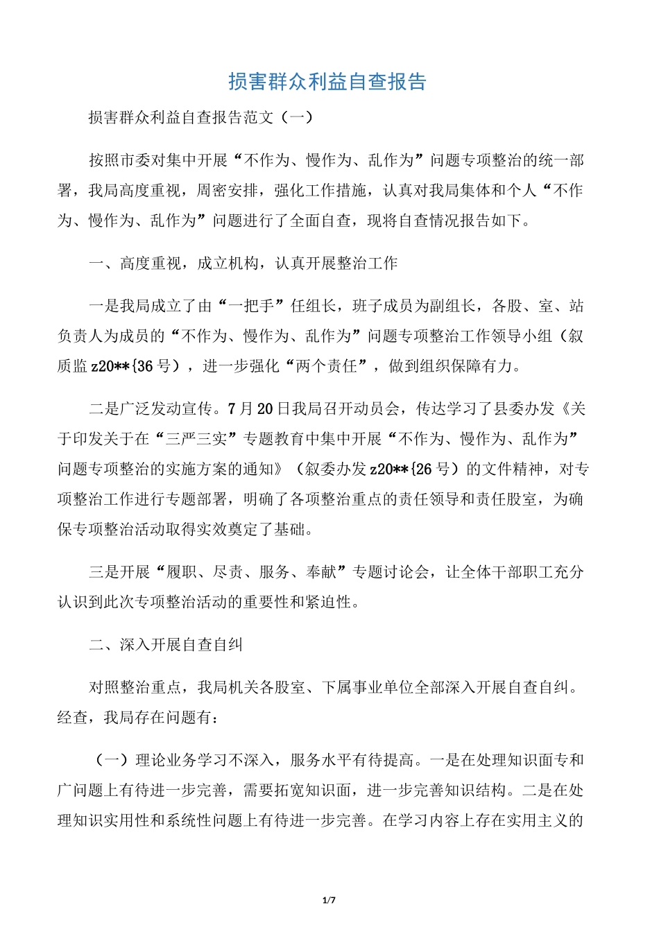 【自查报告】损害群众利益自查报告_第1页