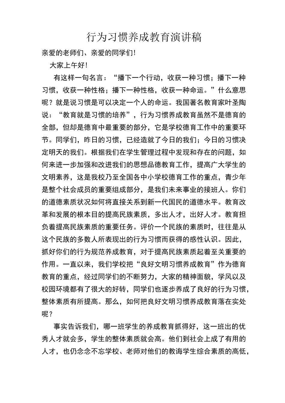 学生行为习惯养成发言稿_第1页