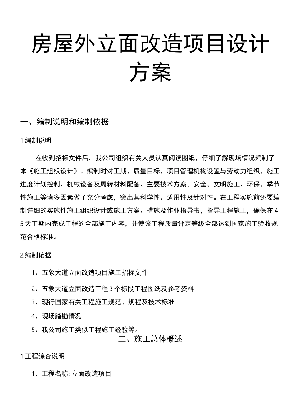 房屋外立面改造项目设计方案_第1页