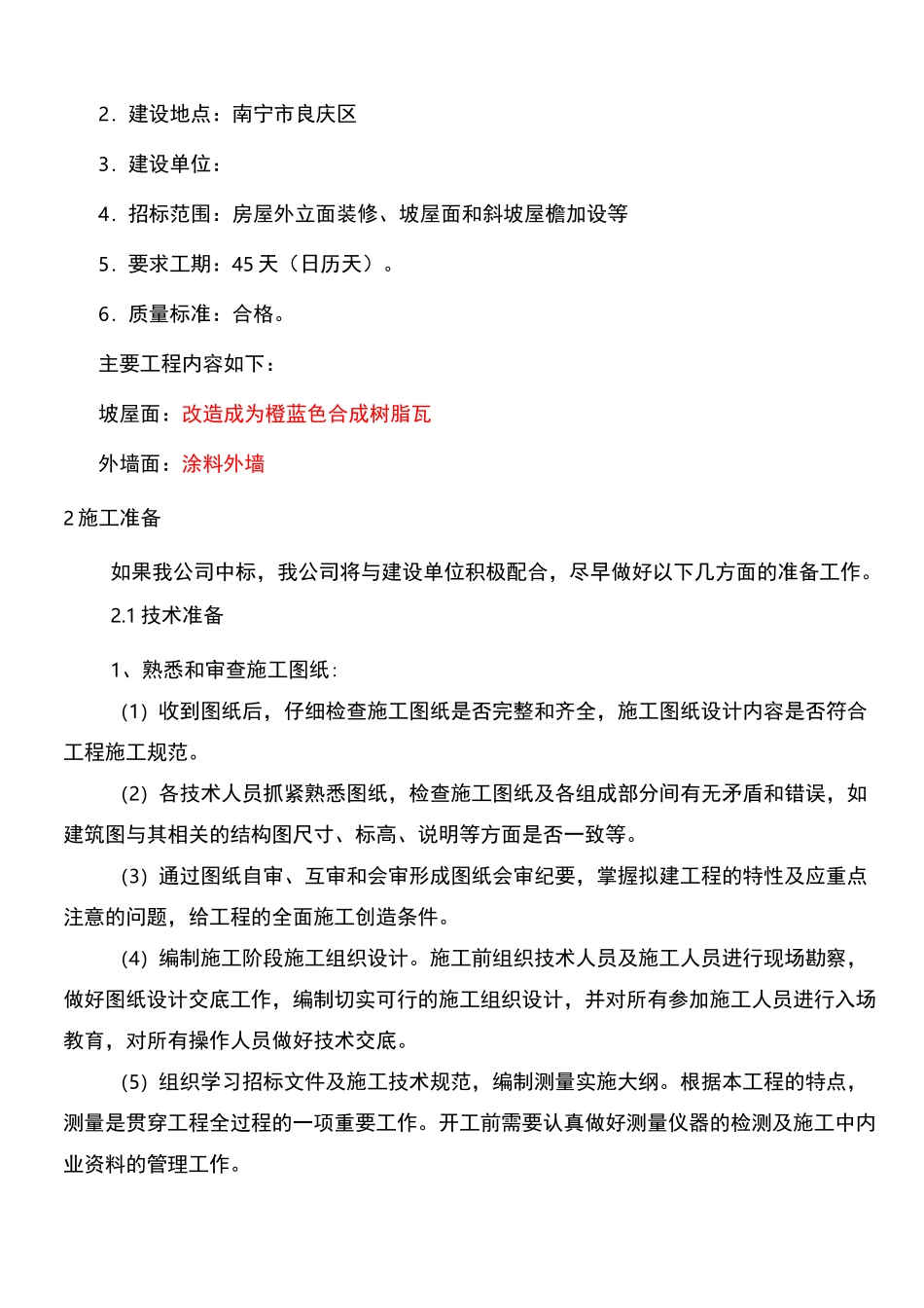 房屋外立面改造项目设计方案_第2页