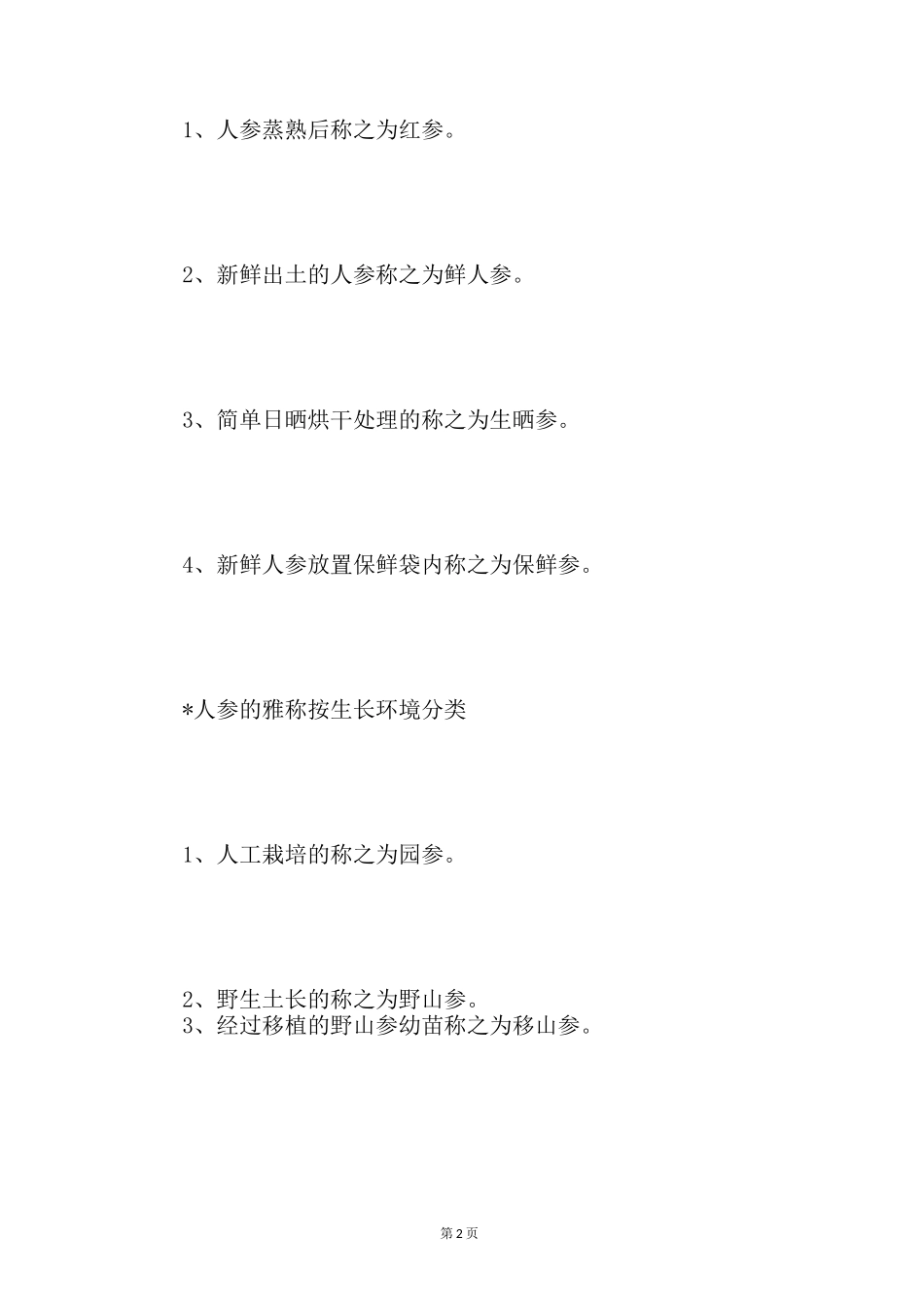 人参在古代的雅称_第2页