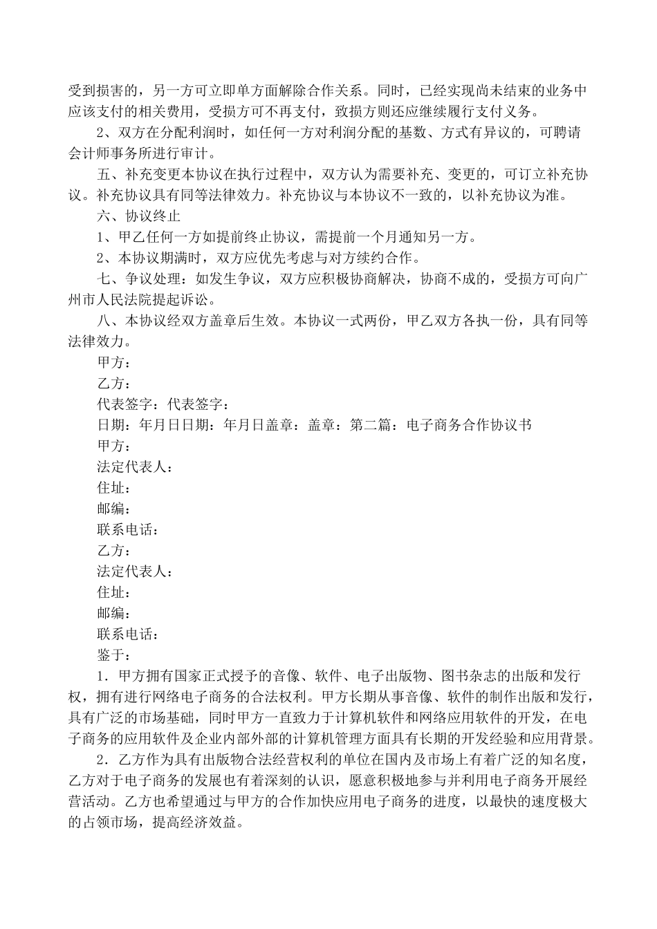 商务合作协议书(精选多篇)_第2页